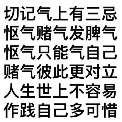 莫生气表情包 67_文字表情表情为了小事发脾气回头想想又何必别人