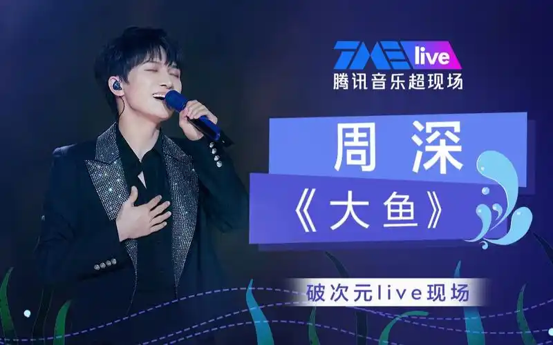 【周深】1080p纯享 《大鱼》 | 破次元live现场