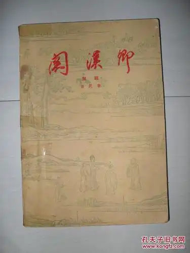 关汉卿:话剧_田汉著_孔夫子旧书网