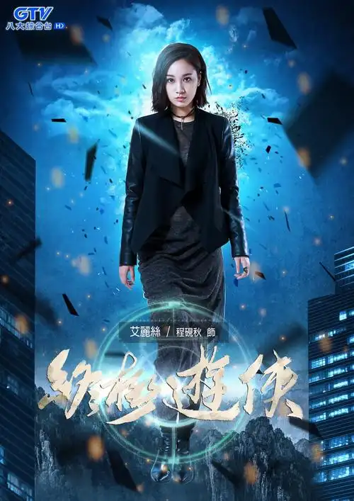 穿越时空爱情剧《终极游侠》9/19 首播 | 电视情报赞 | timely.