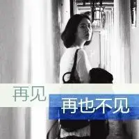 我死不放手,可你笑我说我这样真丑,女生头像图片-回车桌面