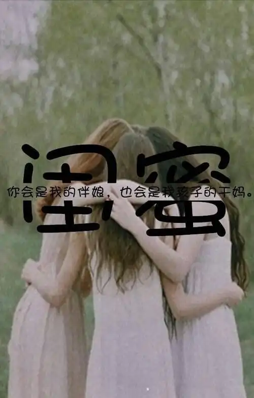 闺蜜友情句子唯美简短形容闺蜜情深的句子闺蜜因爱相遇