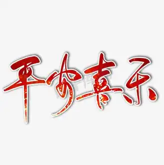 出入平安艺术字图片_出入平安艺术字素材-出入平安艺术字图片大全-千