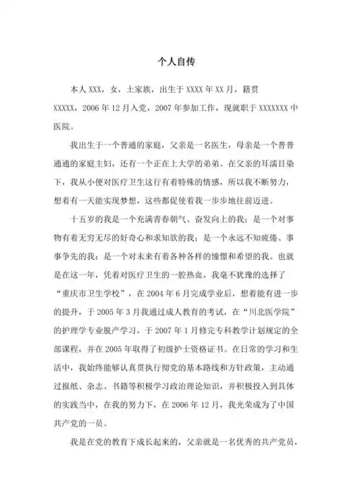 护士个人自传