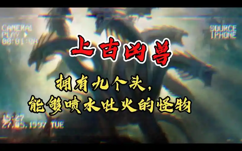 活动  【山海经异兽录】上古凶兽之九婴