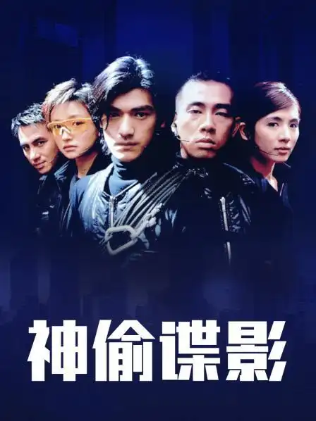 《神偷谍影》正片—中国香港—电影—优酷网,视频高清在线观看—又名