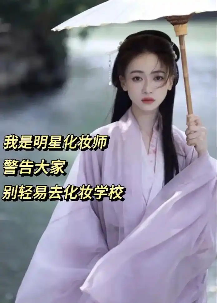 剧组明星 化妆师 警告想学化妆的人7515