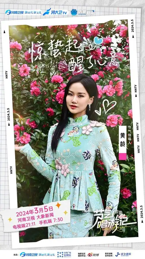 黄龄,符龙飞加盟 《节气唱游记·惊蛰》|歌曲|乐队|唱片|音乐专辑