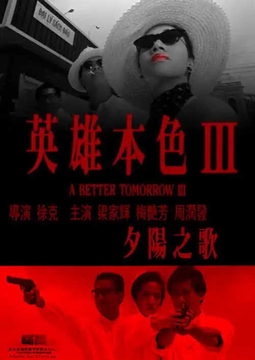 英雄本色3夕阳之歌abettertomorrowiiiabettertomorrow3loveanddeath