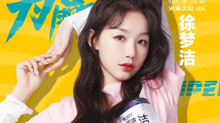 徐梦洁吧-百度贴吧--火箭少女101成员徐梦洁的粉丝聚集地--本吧是