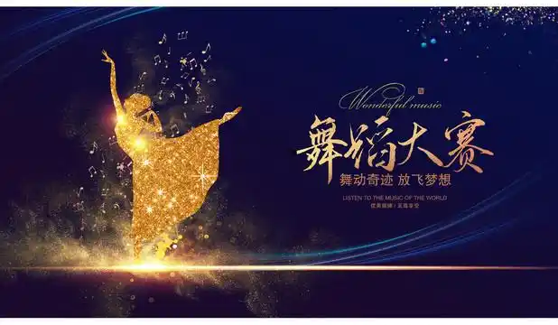 舞蹈大赛图片