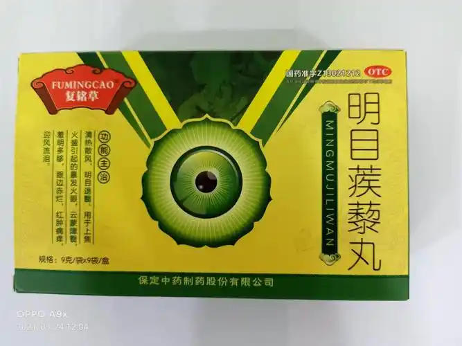 明目蒺藜丸
