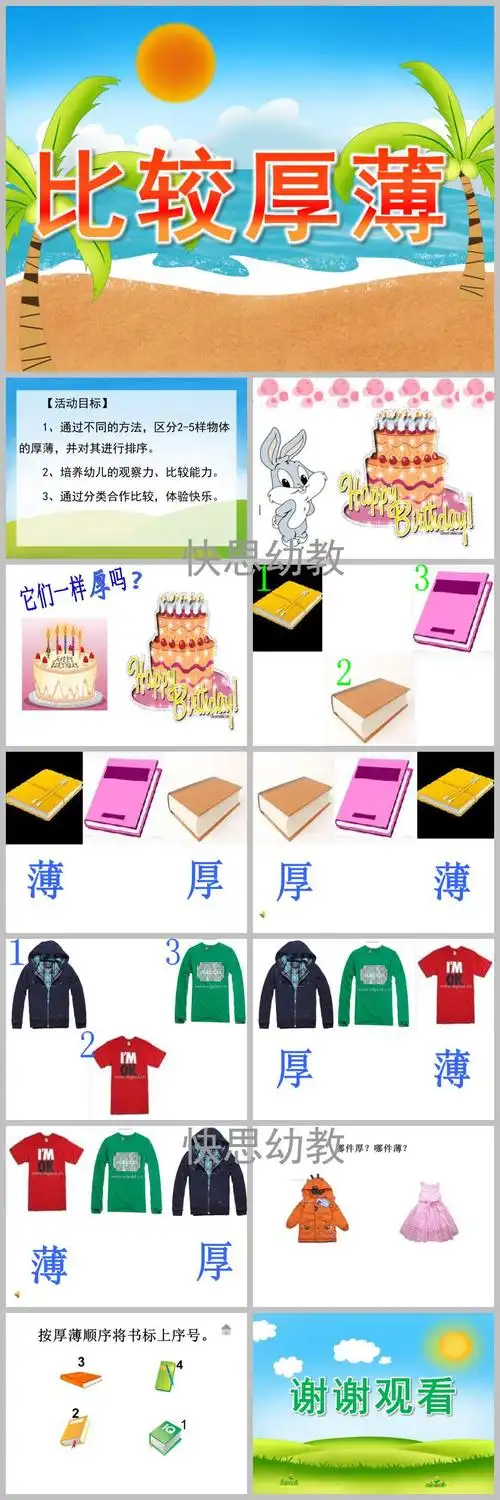 幼儿园中班数学计算《比较厚薄》ppt课件教案音频 - 快思网