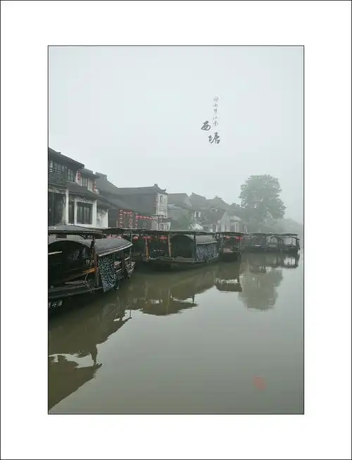 烟雨江南-----西塘游记.