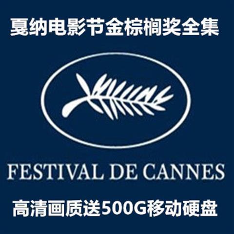 戛纳欧洲三大电影节 金棕榈奖历届最佳片 全集 合集  送移动硬盘