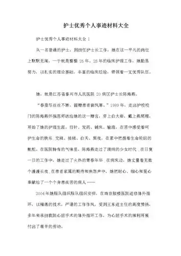 护士优秀个人事迹材料大全.docx