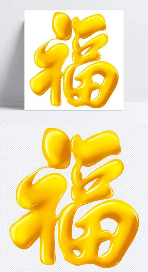 创意立体福字艺术字