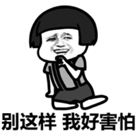 别这样,我好害怕表情包 - 日常表情包