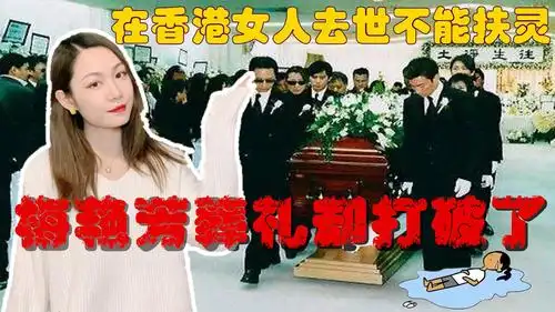 在香港女人去世不能扶灵,然而在梅艳芳的葬礼上却打破了这种传统