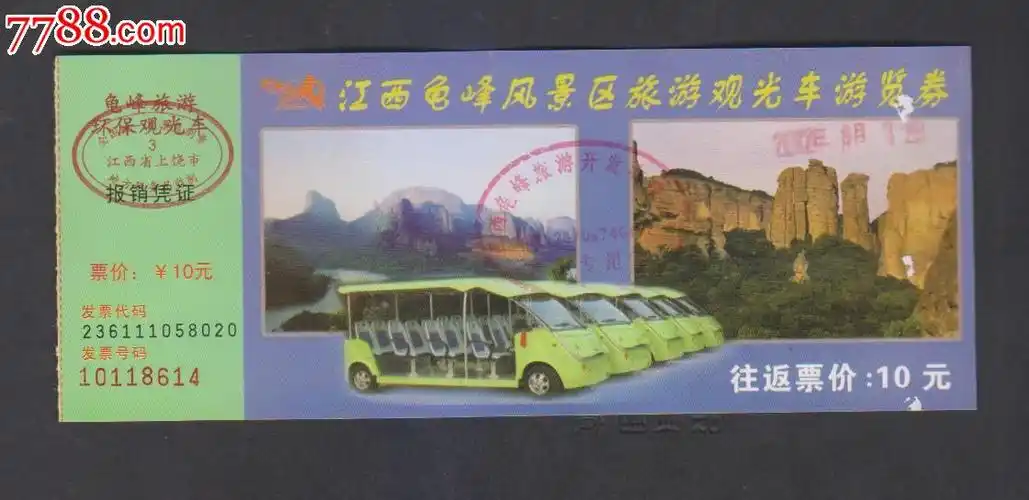 江西龟峰观光车游览券-价格:1元-se24698594-旅游景点门票-零售-7788
