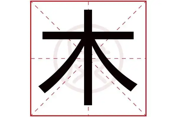 4繁体笔画:4简体字:木繁体字:木拼音:mu部首:木部首笔画:4木在字典中