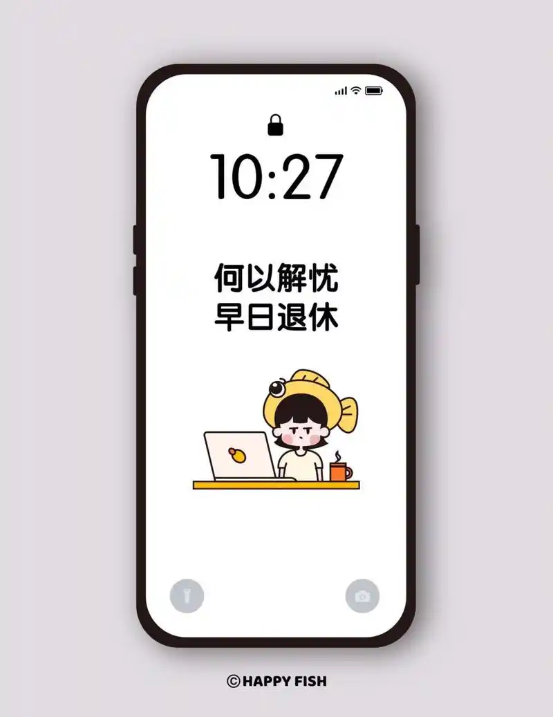 手机壁纸|何以解忧,早日退休 早安,打工人!一起来换个新壁纸吧