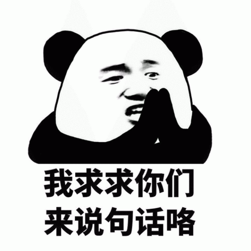 我求求你们来说句话咯_说句话_求求_你们表情
