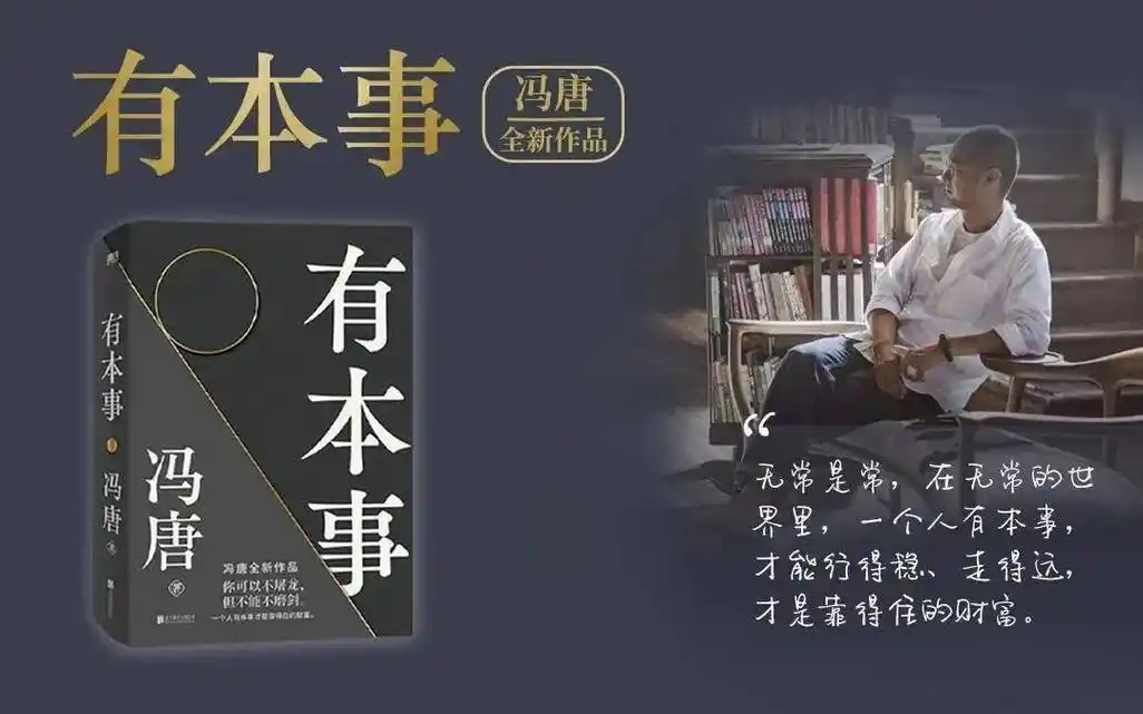 冯唐有本事无常的世界里一个人有本事才是靠得住的财富