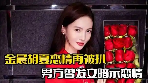 金晨胡夏恋情再被扒!男方曾发文暗示,两人将参加恋综