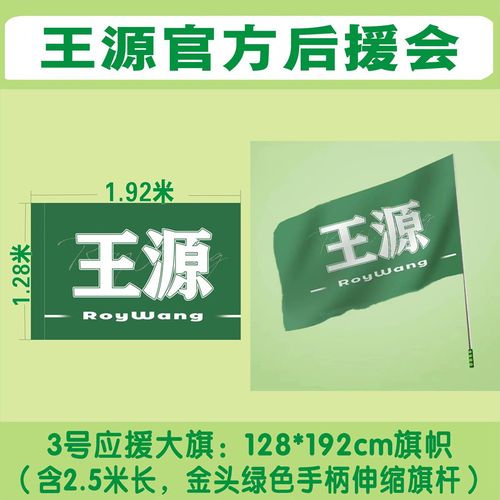 王源后援会推荐王源应援大旗套装3号4号旗帜含有举杆应援