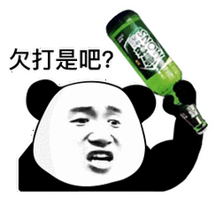 今日份熊猫头表情包:来我家,我养你