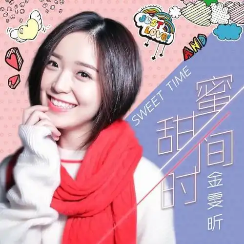 金雯昕《甜蜜时间》首发 带你回味恋爱初体验