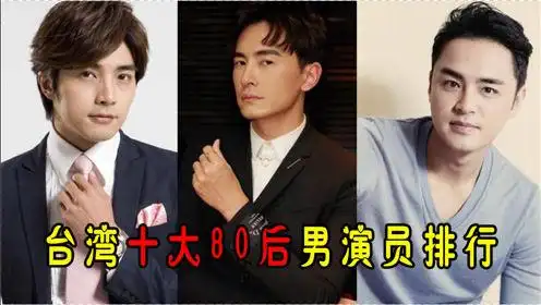 台湾十大80后男演员排行:贺军翔郑元畅上榜,前三名正经高富帅