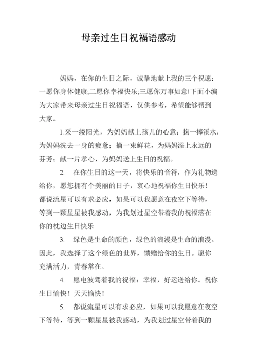 母亲过生日祝福语感动_0.doc
