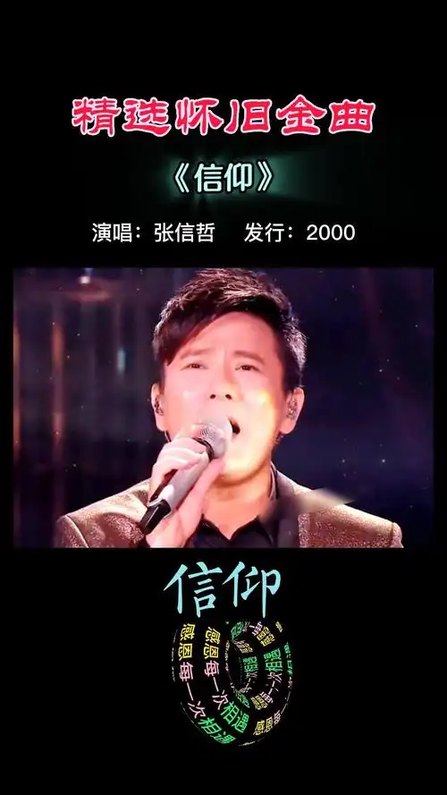 再听张信哲的《信仰》有没有什么不同的感觉