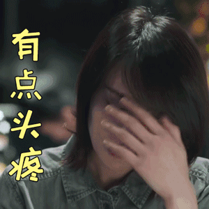 易瑶图片_易瑶动态图_易瑶表情包gif动图下载_soogif