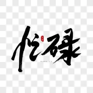 忙碌书法艺术字图片素材