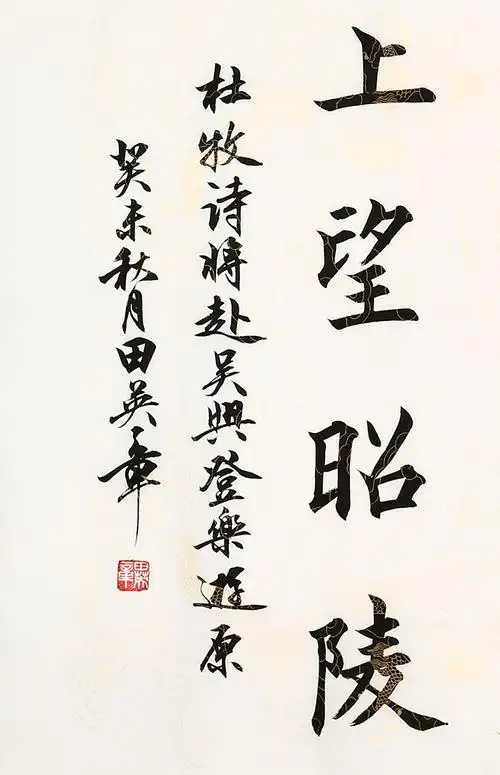 名家田英章书法精品四尺横幅字画纯手绘楷书大师作品名人书画收藏纯