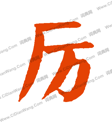 厉楷书书法字典