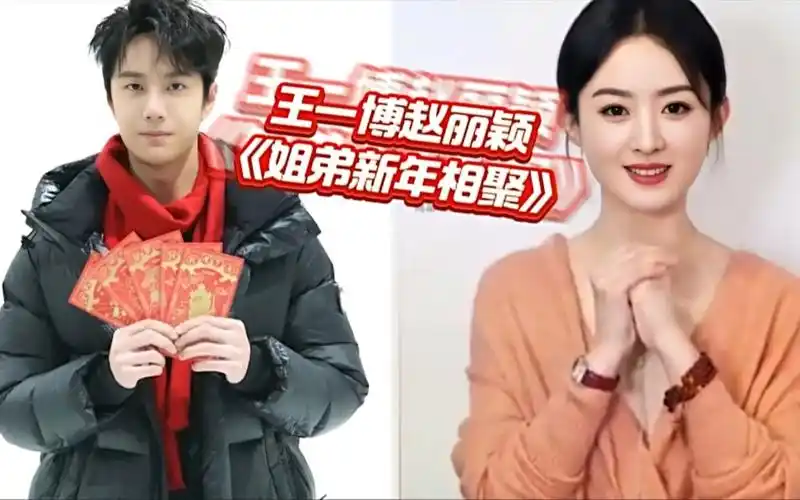 王一博赵丽颖新年爆料"姐弟相聚"新年祝福