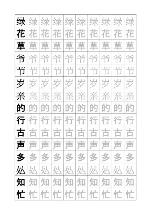 一年级语文下册生字临摹字帖
