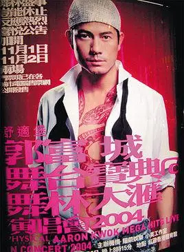 1.  郭富城赤膊绘红蛇 演唱会海报显王者气派 .