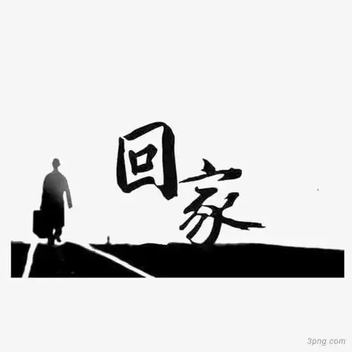 一路走来png素材透明免抠图片-其他元素