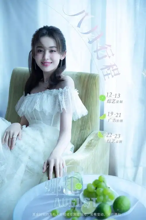 古力娜扎2021年8月行程