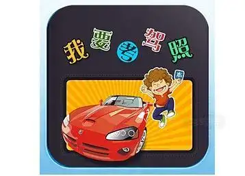 09.06 周三 --《老司机,带带我》之考驾照