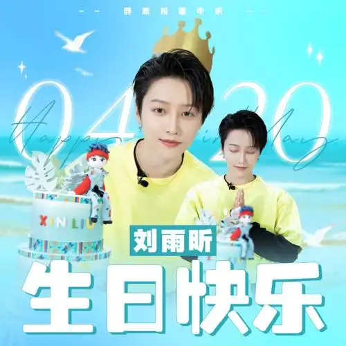 刘雨昕0420生日快乐