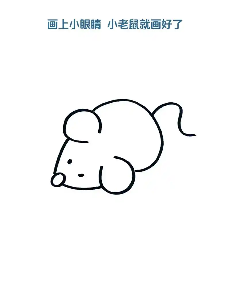 小老鼠简笔画!简单6步就能画出可爱小老鼠简笔画,一看就会,这