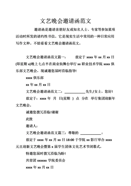 文艺晚会邀请函范文.doc
