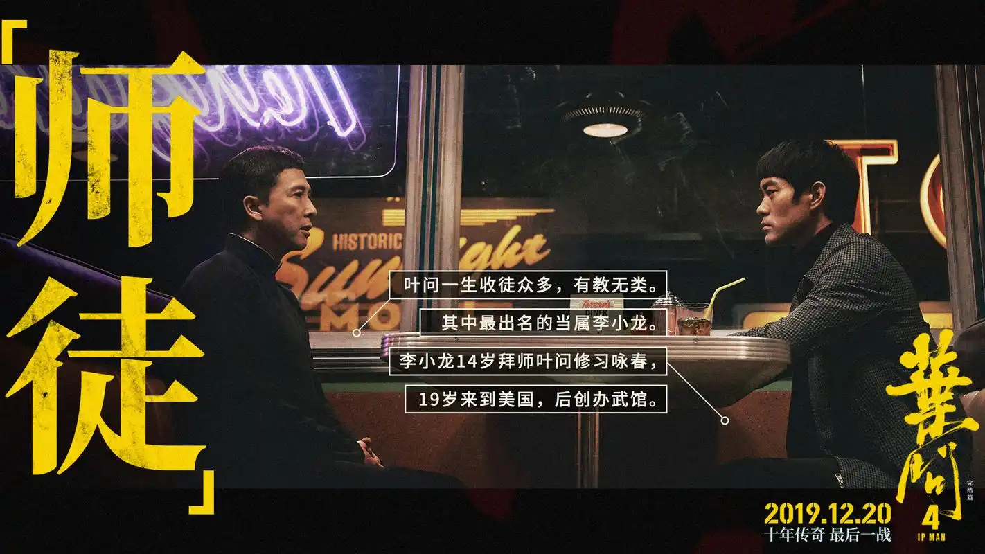 《叶问4》文字版海报 叶问,李小龙对坐展现师徒情|明狮网-学影视 上