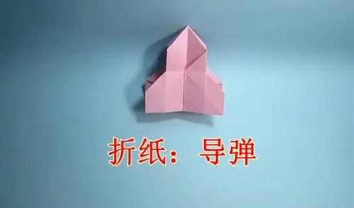 手工折纸导弹 怎么用纸叠简单的导弹